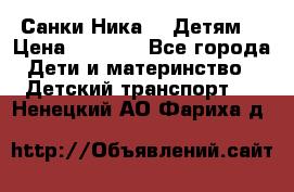 Санки Ника- 7 Детям  › Цена ­ 1 000 - Все города Дети и материнство » Детский транспорт   . Ненецкий АО,Фариха д.